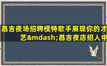 唐山夜总会招聘